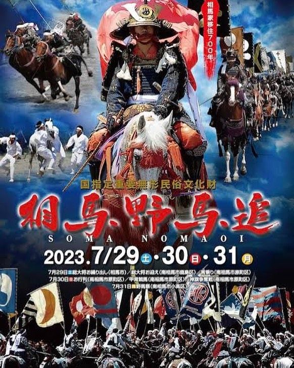 .
.
.
いよいよ明日から
相馬野馬追が開催されます✊
一千有余年の歴史を持ったお祭りで
騎馬隊の迫力ある姿に
何度見ても圧倒されます。
.
.
弊社のある飯舘村も、
以前は山中郷として参加していました😊
今は残念ながら山中郷として
出場する騎馬はいないようです、、
いつか復活できたら、、と願っております！
.
.
私事ですが、
息子が今年初陣することになり
嬉しい反面心配もあり
ドキドキしております😢🙏
.
.
弊社の協力会社の方も多く参加されます。
出陣される全ての騎馬の皆様が
人馬共に怪我などなく凱旋されますこと
お祈り申し上げます。
.
.
#相馬野馬追 #南相馬市 #南相馬市原町区 #南相馬市小高区 #飯舘村 #福島県  #建設会社 #建設業 #建設機械 #建設課 #土木工事 #土木女子 #土木スタグラム #みんなで盛り上げよう