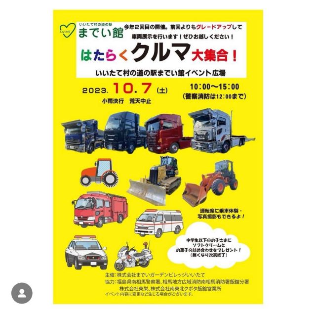 .
.
おはようございます☀
.
.
前回好評でした、
はたらくくるまのイベント第２回の開催が決定しました👌✨
なかなか見れないトレーラーや重機が、
たくさん勢揃いしてますので
どうぞ今週の土曜日は道の駅までい館へ💞  .
.
#福島 #飯舘村 #建設業 #建設機械 #建設会社 #土木 #土木女子 #土木スタグラム #土木工事 #建設業を盛り上げよう #はたらくくるま #いいたて村の道の駅までい館